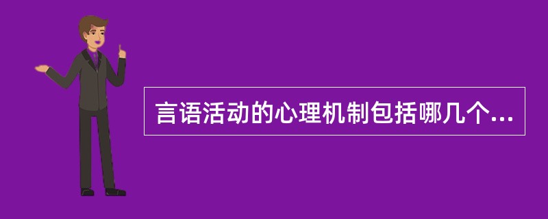 言语活动的心理机制包括哪几个方面？