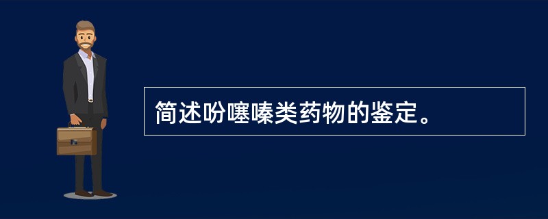 简述吩噻嗪类药物的鉴定。