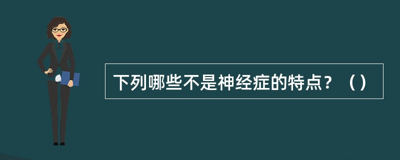 下列哪些不是神经症的特点？（）