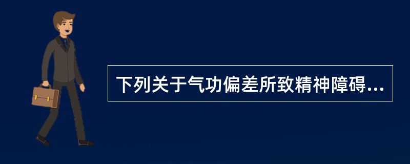 下列关于气功偏差所致精神障碍描述正确的是（）