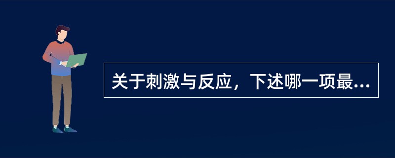关于刺激与反应，下述哪一项最正确（）