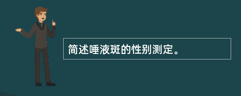 简述唾液斑的性别测定。