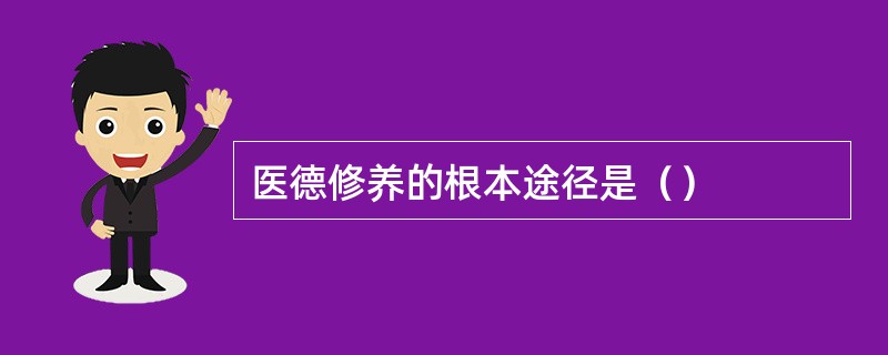 医德修养的根本途径是（）