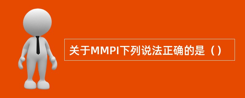 关于MMPI下列说法正确的是（）