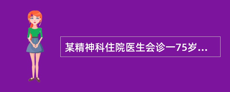 某精神科住院医生会诊一75岁女性患者，护士报告该患者不时地“没有任何感觉”。精神