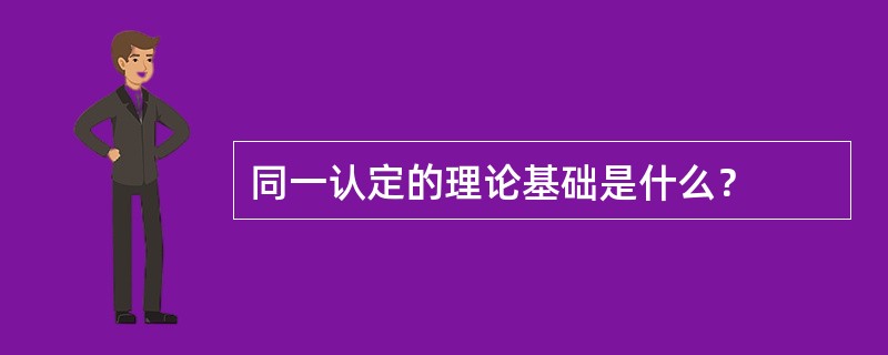 同一认定的理论基础是什么？