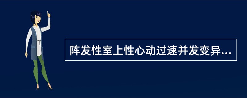 阵发性室上性心动过速并发变异型心绞痛，应采用下述何种药物治疗（）