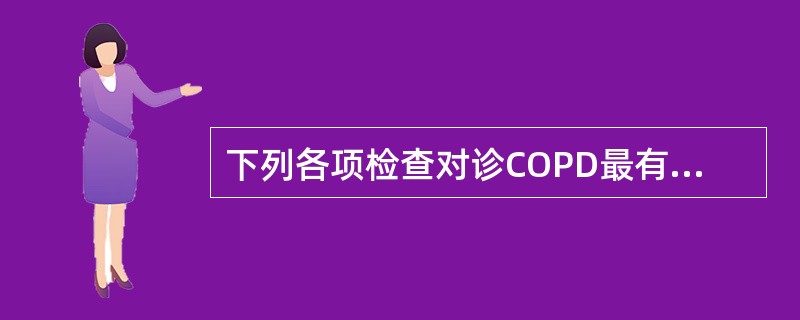 下列各项检查对诊COPD最有意义的是（）。