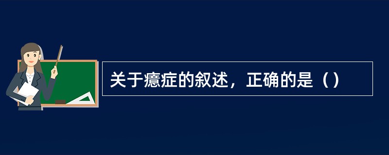 关于癔症的叙述，正确的是（）