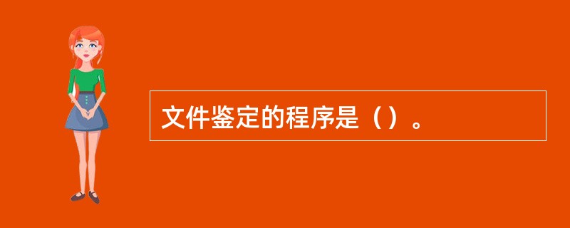 文件鉴定的程序是（）。