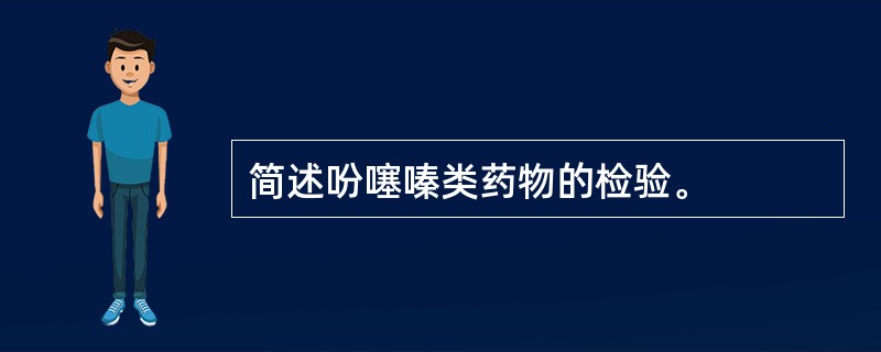 简述吩噻嗪类药物的检验。