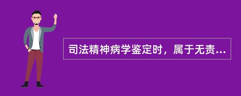 司法精神病学鉴定时，属于无责任能力的必要条件的是（）