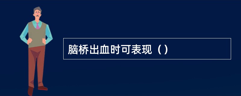 脑桥出血时可表现（）