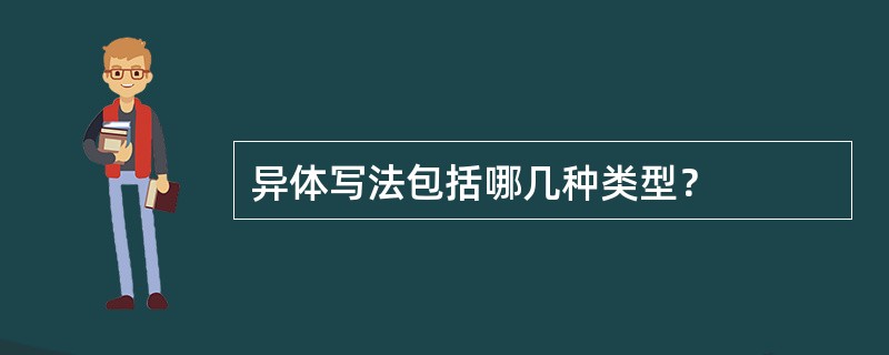 异体写法包括哪几种类型？