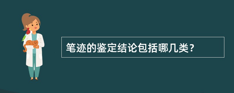 笔迹的鉴定结论包括哪几类？