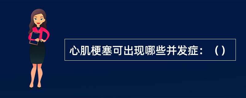 心肌梗塞可出现哪些并发症：（）