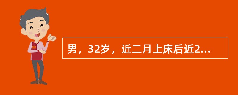 男，32岁，近二月上床后近2小时方能入睡，每周3～4次，只能睡眠2～4小时，晨起