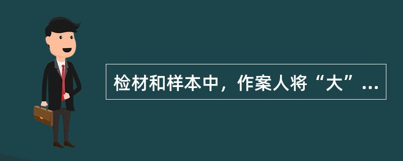 检材和样本中，作案人将“大”字的撇笔写得长，捺笔短，这属于（）特征。