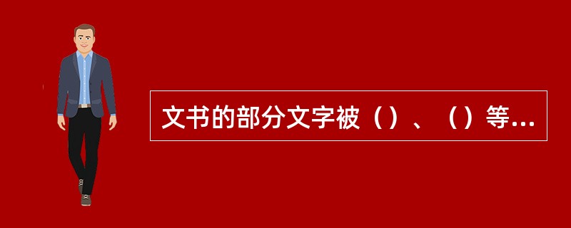 文书的部分文字被（）、（）等有色物质涂抹掩盖，形成（）。显现、识别案件中被涂抹文