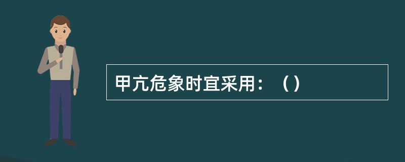 甲亢危象时宜采用：（）
