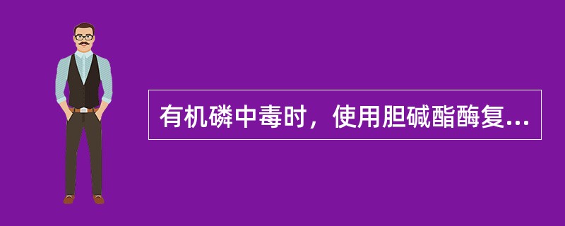 有机磷中毒时，使用胆碱酯酶复能剂解磷定的正确方法是：（）