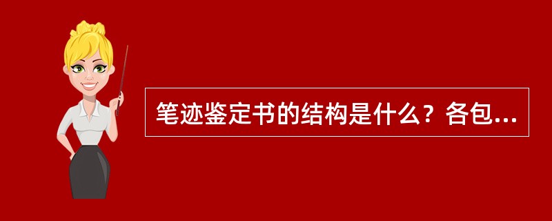 笔迹鉴定书的结构是什么？各包含哪些内容？