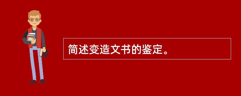 简述变造文书的鉴定。