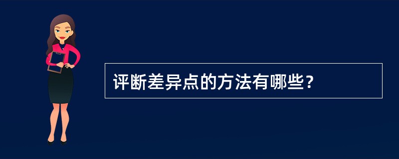 评断差异点的方法有哪些？