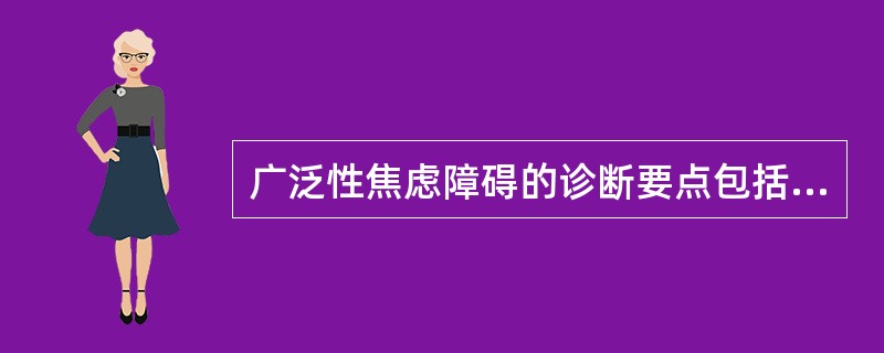 广泛性焦虑障碍的诊断要点包括（）