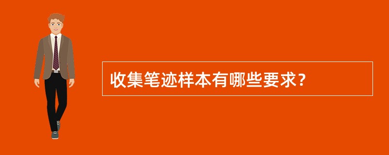 收集笔迹样本有哪些要求？