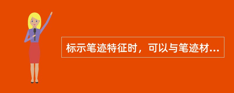 标示笔迹特征时，可以与笔迹材料的笔画相互交叉。（）