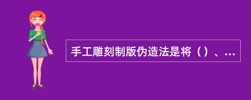 手工雕刻制版伪造法是将（）、（）、（）、（）等按其不同颜色分别复制在不同的版材上