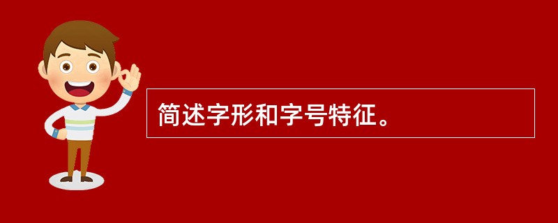 简述字形和字号特征。