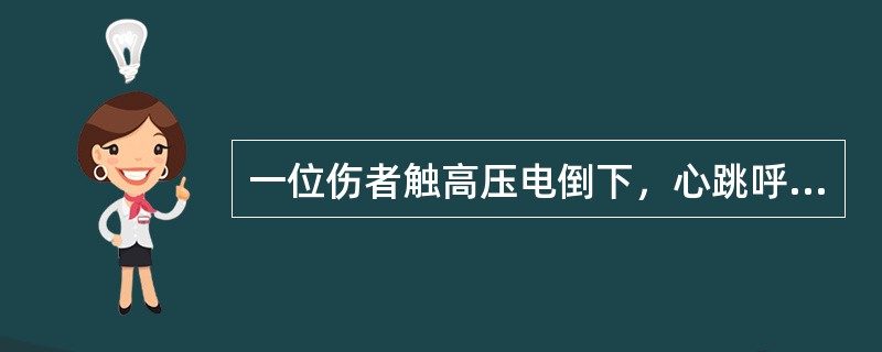 一位伤者触高压电倒下，心跳呼吸停止，立即采取的措施为（）