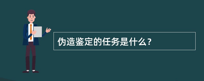 伪造鉴定的任务是什么？