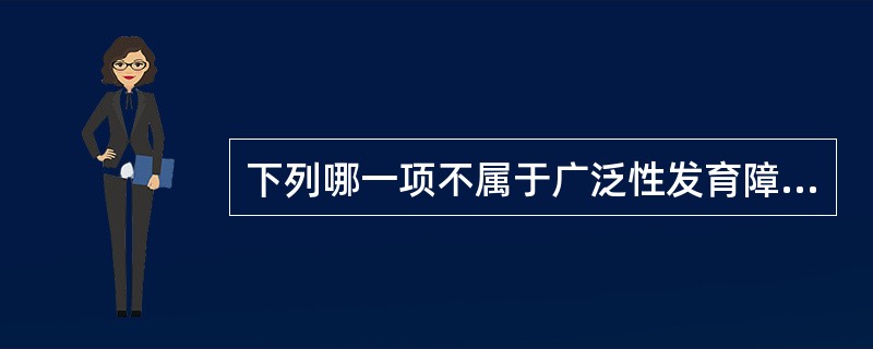 下列哪一项不属于广泛性发育障碍（）