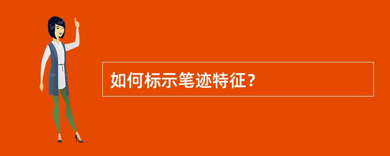 如何标示笔迹特征？