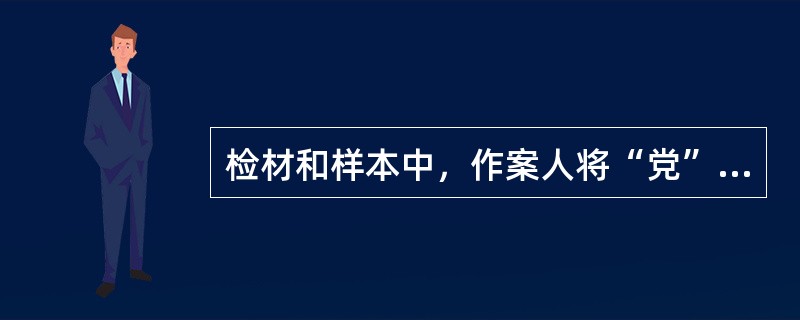 检材和样本中，作案人将“党”字的前三笔写成“觉”的前三笔，这属于（）特征。