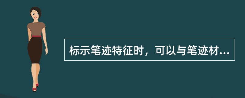 标示笔迹特征时，可以与笔迹材料的笔画相互平行。（）