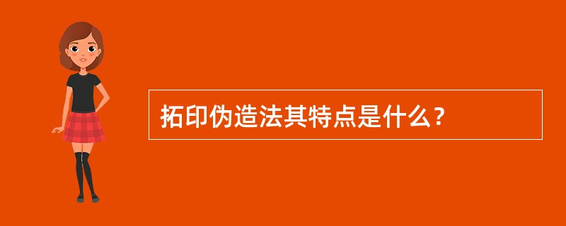 拓印伪造法其特点是什么？