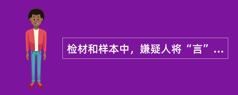 检材和样本中，嫌疑人将“言”字的第一横写得很长，第二、三横写得较短，这属于（）特