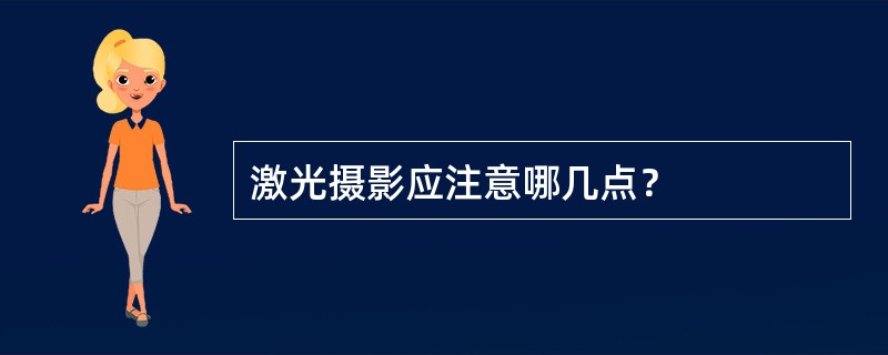 激光摄影应注意哪几点？