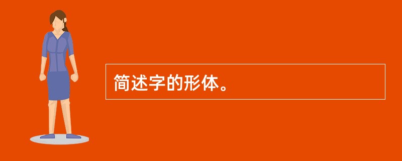 简述字的形体。