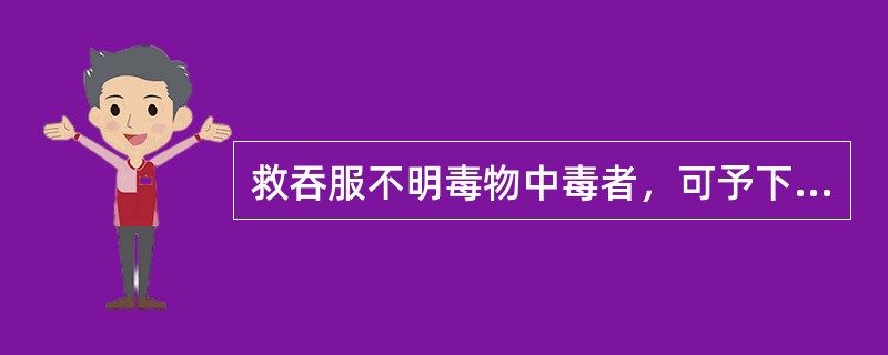 救吞服不明毒物中毒者，可予下列哪种泻药：（）