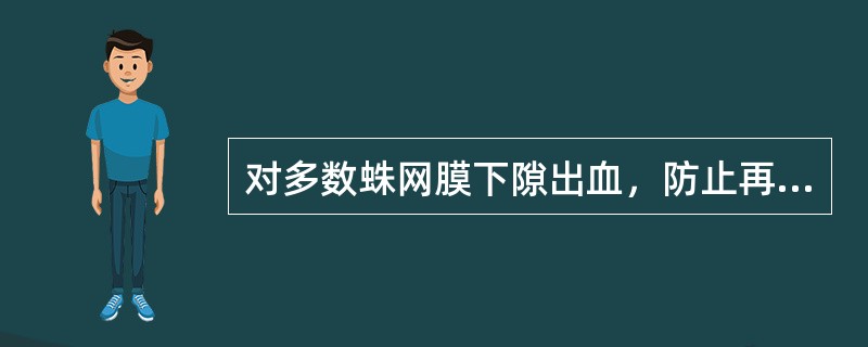 对多数蛛网膜下隙出血，防止再出血的根本方法是（）