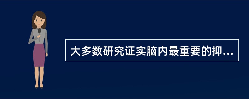 大多数研究证实脑内最重要的抑制性神经递质是（）