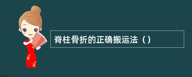 脊柱骨折的正确搬运法（）