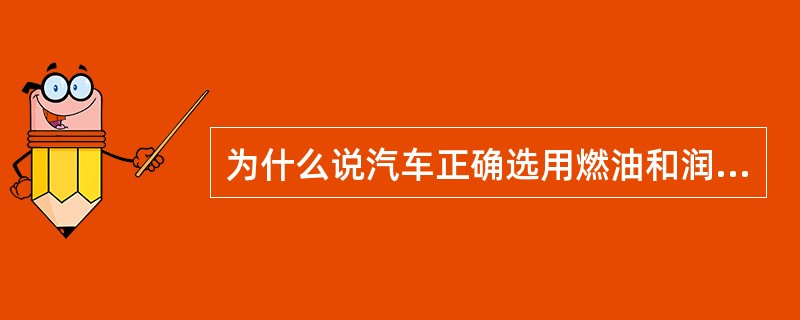 为什么说汽车正确选用燃油和润滑油非常重要？