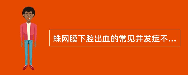 蛛网膜下腔出血的常见并发症不包括（）