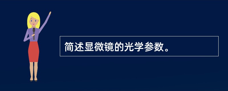 简述显微镜的光学参数。